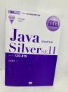 【※カバー無し】オラクル認定資格教科書 Javaプログラマ Silver SE11（試験番号1Z0-815） 翔泳社 山本 道子