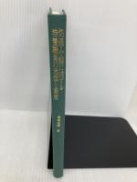 【※カバー無し】処遇・介護に関する特養職員の意識と態度: よりよきマン・パワ-対策を求めて 川島書店 東條 光雅