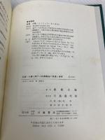 【※カバー無し】処遇・介護に関する特養職員の意識と態度: よりよきマン・パワ-対策を求めて 川島書店 東條 光雅