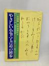 【※イタミ有・書き込み有り】やさしい小筆字書道の初歩 日本文芸社 初山 祥雲