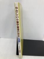 【※イタミ有・書き込み有り】やさしい小筆字書道の初歩 日本文芸社 初山 祥雲