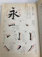 【※イタミ有・書き込み有り】やさしい小筆字書道の初歩 日本文芸社 初山 祥雲