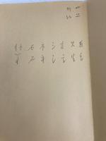【※イタミ有・書き込み有り】やさしい小筆字書道の初歩 日本文芸社 初山 祥雲