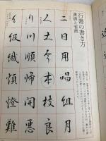 【※イタミ有・書き込み有り】やさしい小筆字書道の初歩 日本文芸社 初山 祥雲