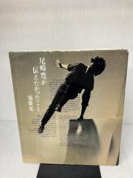 【※イタミ有り】尾崎豊が伝えたかったこと (JUNON BOOKS) 主婦と生活社 須藤 晃