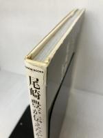 【※イタミ有り】尾崎豊が伝えたかったこと (JUNON BOOKS) 主婦と生活社 須藤 晃