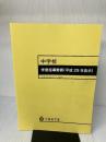 【※イタミ有り】中学校学習指導要領(平成29年告示) 東山書房 文部科学省