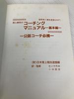 【※カバー無し】陸上競技のコーチングマニュアル 基本編: 公認コーチ必携 ベースボール・マガジン社 日本陸上競技連盟