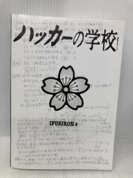 【※カバー無し】ハッカーの学校 データ・ハウス IPUSIRON