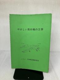 やさしい飛行機の工学 (1980年) 日本航空技術協会 高橋 慎一