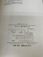 やさしい飛行機の工学 (1980年) 日本航空技術協会 高橋 慎一