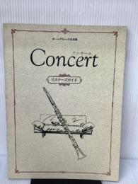 ホームクラシック名曲集 コンセール リスナーズガイド