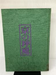 【※箱無し、イタミ有り】京の坪庭 駸々堂出版 藤本四八