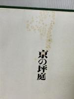 【※箱無し、イタミ有り】京の坪庭 駸々堂出版 藤本四八
