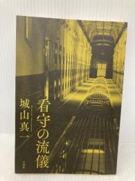 【※カバー無し】看守の流儀 宝島社 城山 真一