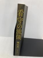 【※カバー無し】看守の流儀 宝島社 城山 真一