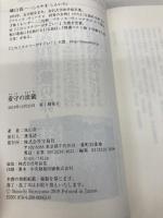 【※カバー無し】看守の流儀 宝島社 城山 真一