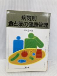 病気別食と薬の健康管理 (健康双書) 農山漁村文化協会 田村 豊幸
