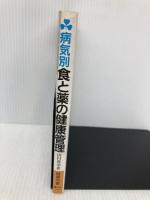病気別食と薬の健康管理 (健康双書) 農山漁村文化協会 田村 豊幸