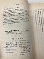 病気別食と薬の健康管理 (健康双書) 農山漁村文化協会 田村 豊幸