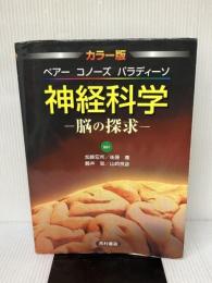 【※イタミ、書き込み有り】神経科学 脳の探求 カラー版: 脳の探求 西村書店 M.F.ベアー