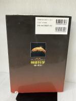 【※イタミ、書き込み有り】神経科学 脳の探求 カラー版: 脳の探求 西村書店 M.F.ベアー