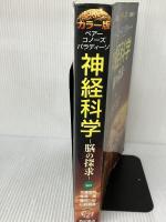 【※イタミ、書き込み有り】神経科学 脳の探求 カラー版: 脳の探求 西村書店 M.F.ベアー