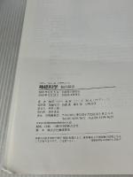 【※イタミ、書き込み有り】神経科学 脳の探求 カラー版: 脳の探求 西村書店 M.F.ベアー