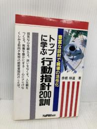 トップに学ぶ行動指針200訓: 豊富な話材で職場の活性化 日本経営協会総合研究所 赤根 祥道