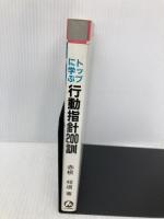 トップに学ぶ行動指針200訓: 豊富な話材で職場の活性化 日本経営協会総合研究所 赤根 祥道