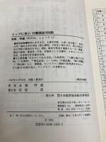 トップに学ぶ行動指針200訓: 豊富な話材で職場の活性化 日本経営協会総合研究所 赤根 祥道