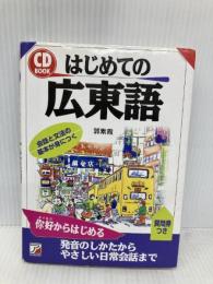 【※書き込み有】CDBはじめての広東語 (アスカカルチャー) 明日香出版社 郭 素霞