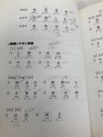 【※書き込み有】CDBはじめての広東語 (アスカカルチャー) 明日香出版社 郭 素霞