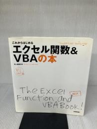 これからはじめる エクセル関数&VBAの本 (自分で選べるパソコン到達点) 技術評論社 井上 香緒里
