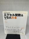 これからはじめる エクセル関数&VBAの本 (自分で選べるパソコン到達点) 技術評論社 井上 香緒里