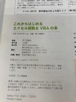 これからはじめる エクセル関数&VBAの本 (自分で選べるパソコン到達点) 技術評論社 井上 香緒里