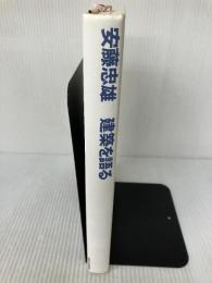 【※カバー無し・書き込み有り】建築を語る 東京大学出版会 安藤 忠雄