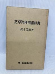 芝草管理用語辞典 一季出版 眞木 芳助
