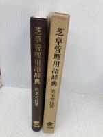 芝草管理用語辞典 一季出版 眞木 芳助