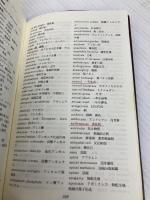 芝草管理用語辞典 一季出版 眞木 芳助