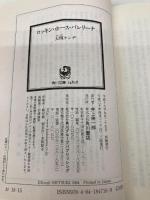 【※カバー無し】ロッキン・ホース・バレリーナ (角川文庫 お 18-15) 角川書店 大槻 ケンヂ