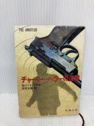 【※イタミ有】チャーリー・ヘラーの復讐 (新潮文庫 赤 201-1-A) 新潮社 ロバート リテル