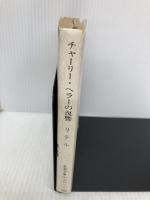 【※イタミ有】チャーリー・ヘラーの復讐 (新潮文庫 赤 201-1-A) 新潮社 ロバート リテル