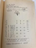 【※イタミ有】チャーリー・ヘラーの復讐 (新潮文庫 赤 201-1-A) 新潮社 ロバート リテル