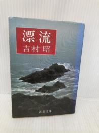 漂流 (新潮文庫) 新潮社 昭, 吉村