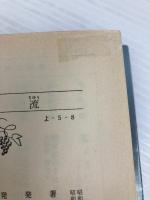 漂流 (新潮文庫) 新潮社 昭, 吉村