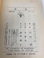 漂流 (新潮文庫) 新潮社 昭, 吉村