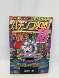 パチンコ必勝文庫 15 (竹書房カラー文庫) 竹書房 最新パチンコマル勝大作戦編集部