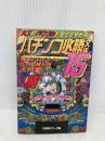 パチンコ必勝文庫 15 (竹書房カラー文庫) 竹書房 最新パチンコマル勝大作戦編集部