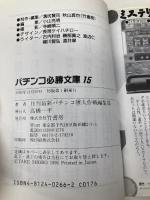 パチンコ必勝文庫 15 (竹書房カラー文庫) 竹書房 最新パチンコマル勝大作戦編集部